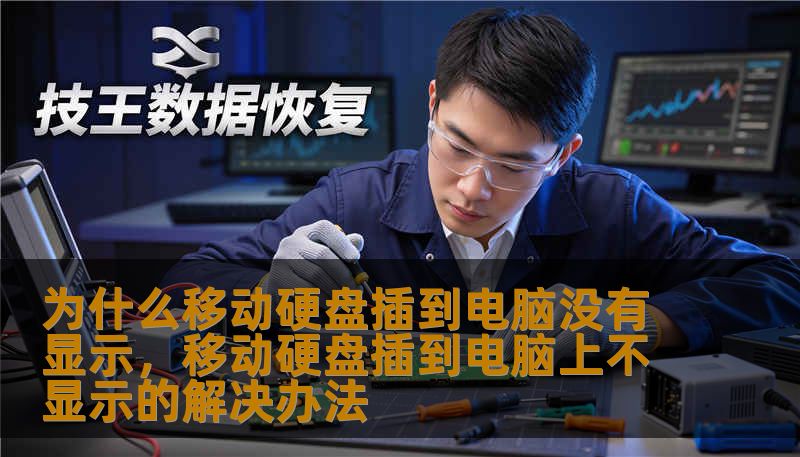 为什么移动硬盘插到电脑没有显示，移动硬盘插到电脑上不显示的解决办法