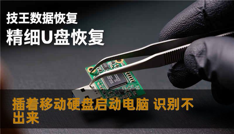 插着移动硬盘启动电脑 识别不出来