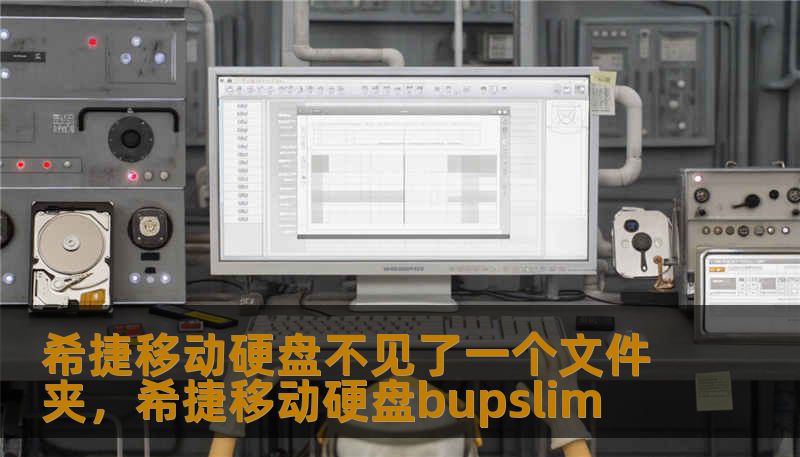 希捷移动硬盘不见了一个文件夹，希捷移动硬盘bupslim