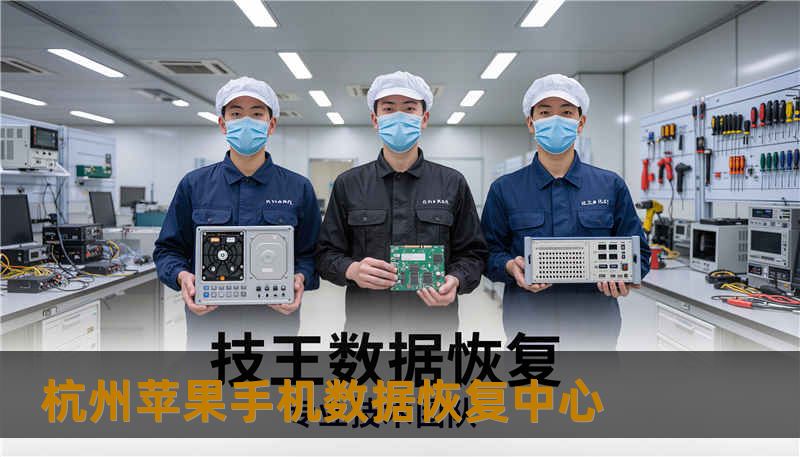 杭州苹果手机数据恢复中心