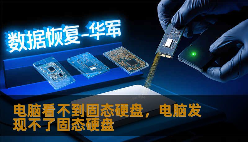 电脑看不到固态硬盘，电脑发现不了固态硬盘