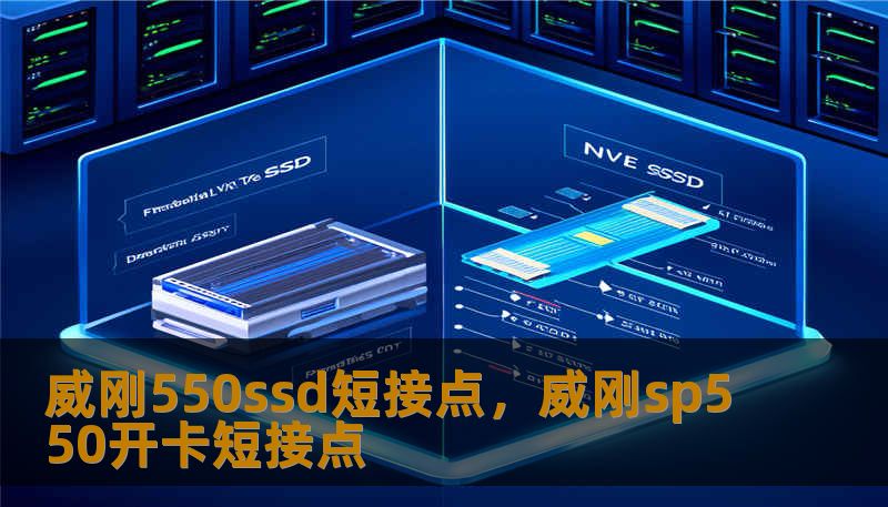 威刚550ssd短接点，威刚sp550开卡短接点