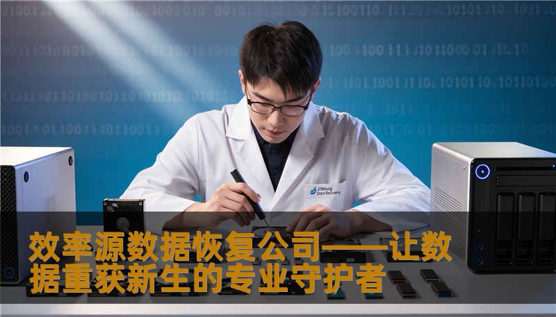 效率源数据恢复公司——让数据重获新生的专业守护者