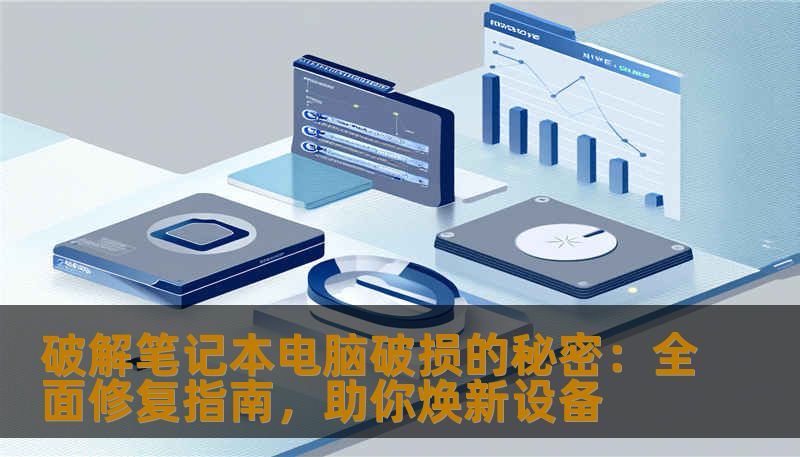 破解笔记本电脑破损的秘密：全面修复指南，助你焕新设备