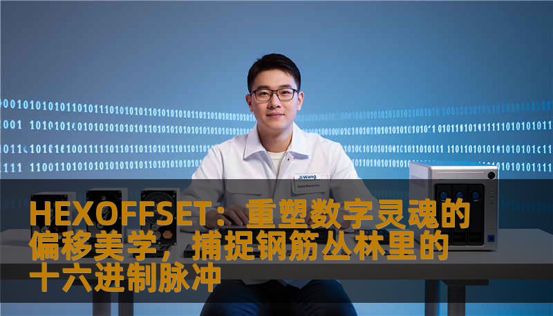 HEXOFFSET：重塑数字灵魂的偏移美学，捕捉钢筋丛林里的十六进制脉冲