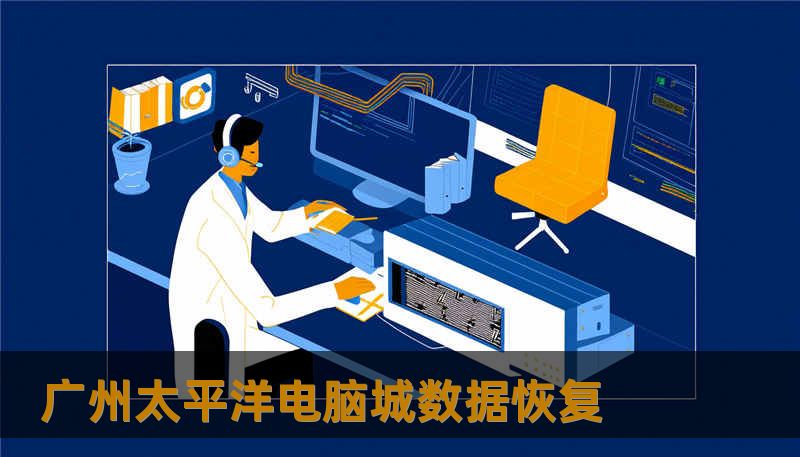 广州太平洋电脑城数据恢复