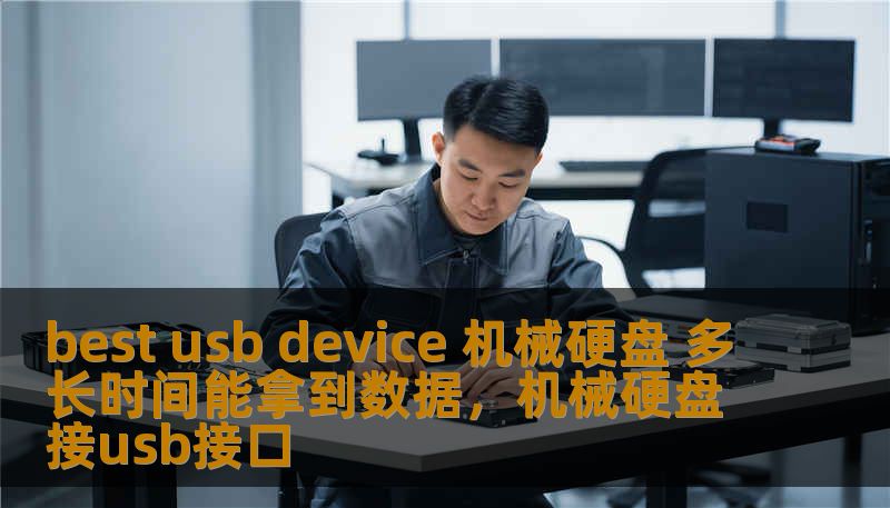 best usb device 机械硬盘 多长时间能拿到数据，机械硬盘接usb接口