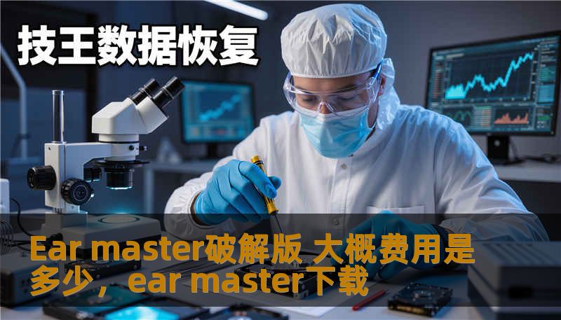 Ear master破解版 大概费用是多少，ear master下载