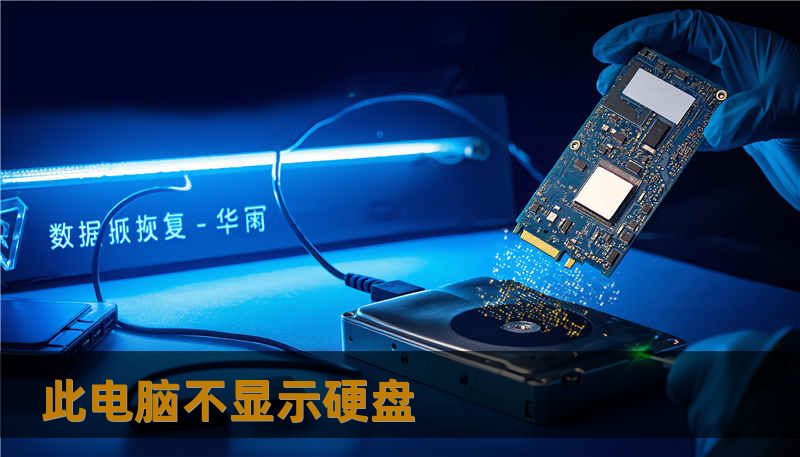 此电脑不显示硬盘