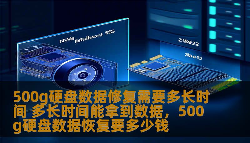 500g硬盘数据修复需要多长时间 多长时间能拿到数据，500g硬盘数据恢复要多少钱