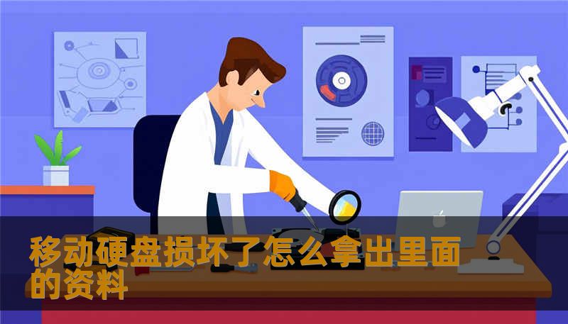 移动硬盘损坏了怎么拿出里面的资料