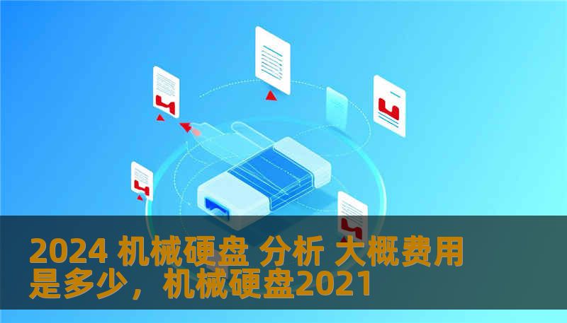 2024 机械硬盘 分析 大概费用是多少，机械硬盘2021