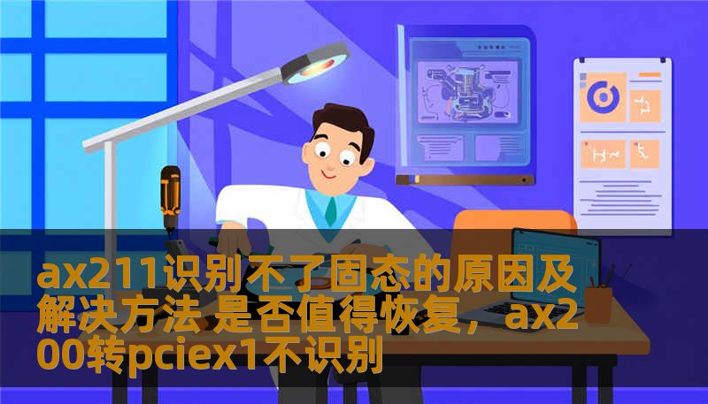 ax211识别不了固态的原因及解决方法 是否值得恢复，ax200转pciex1不识别