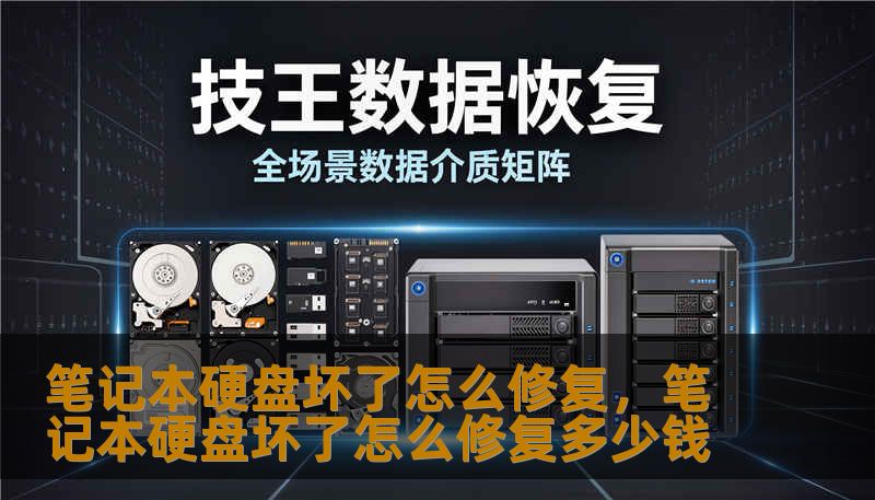 笔记本硬盘坏了怎么修复，笔记本硬盘坏了怎么修复多少钱