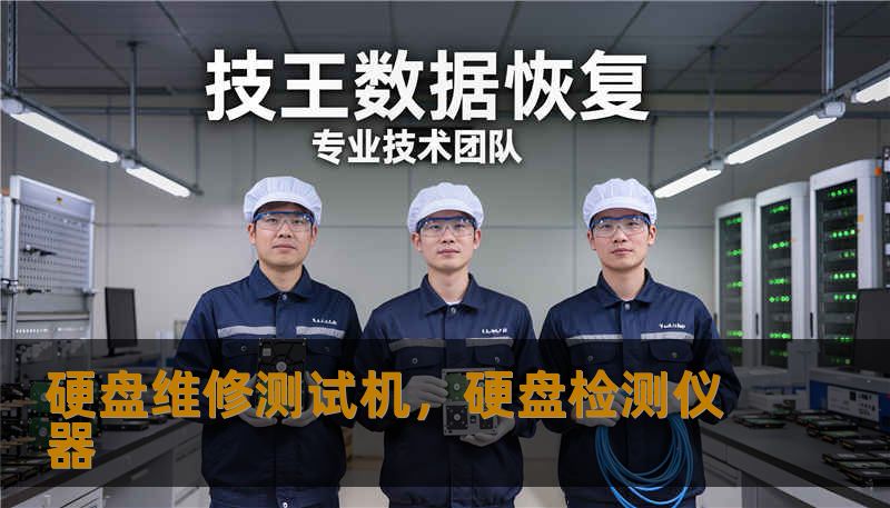硬盘维修测试机，硬盘检测仪器