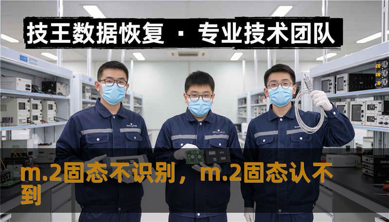 m.2固态不识别，m.2固态认不到