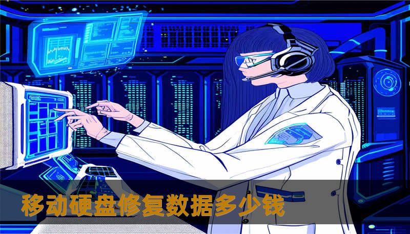 移动硬盘修复数据多少钱