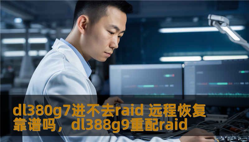 dl380g7进不去raid 远程恢复靠谱吗，dl388g9重配raid