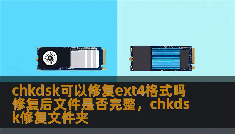 chkdsk可以修复ext4格式吗 修复后文件是否完整，chkdsk修复文件夹
