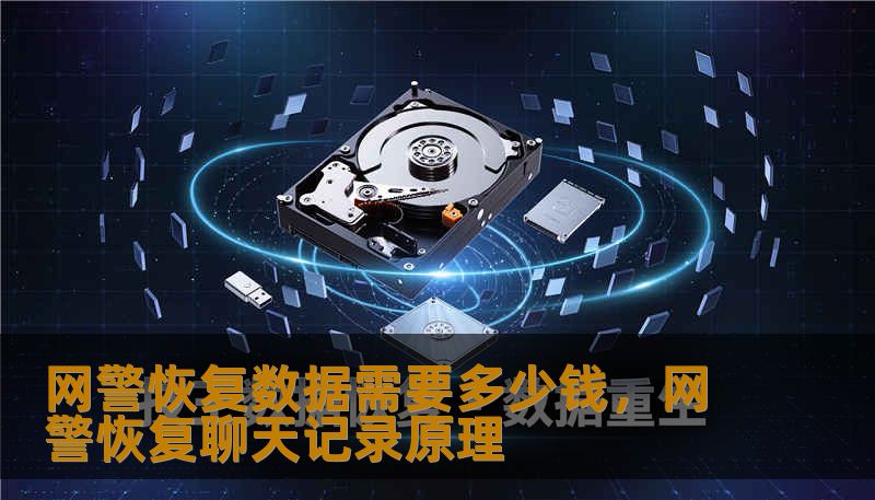 网警恢复数据需要多少钱，网警恢复聊天记录原理