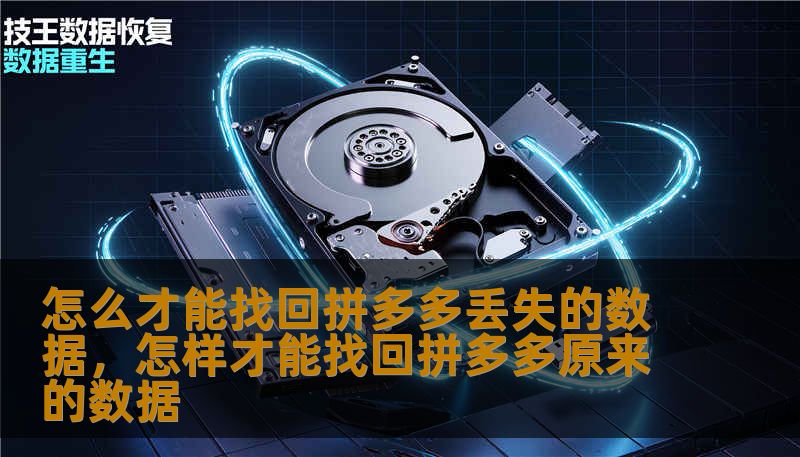 怎么才能找回拼多多丢失的数据，怎样才能找回拼多多原来的数据