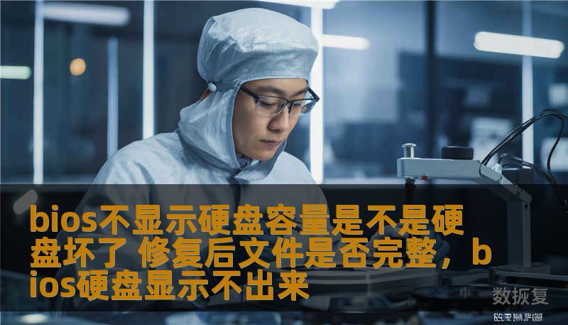 bios不显示硬盘容量是不是硬盘坏了 修复后文件是否完整，bios硬盘显示不出来