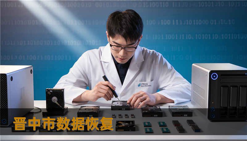 晋中市数据恢复
