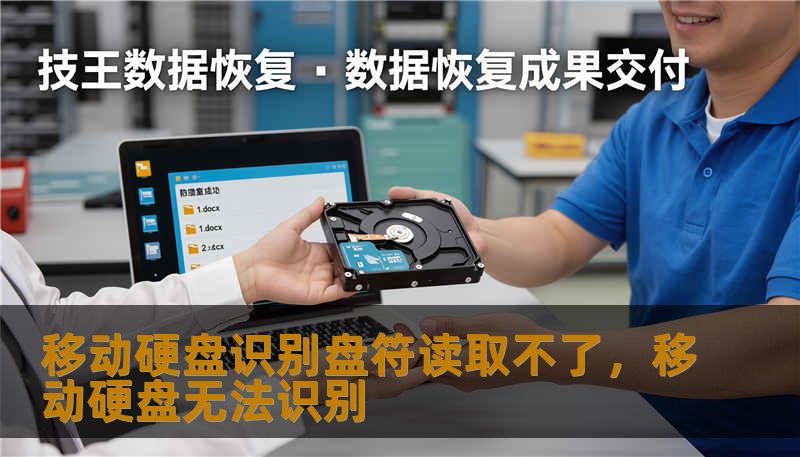 移动硬盘识别盘符读取不了，移动硬盘无法识别