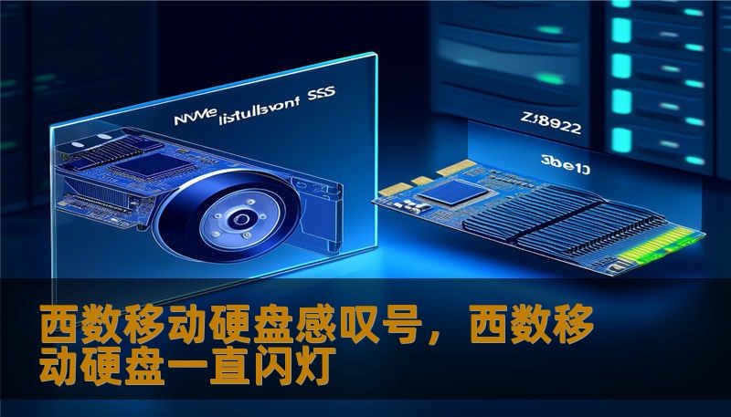 西数移动硬盘感叹号，西数移动硬盘一直闪灯