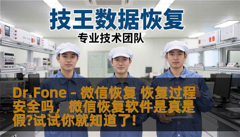 Dr.Fone - 微信恢复 恢复过程安全吗，微信恢复软件是真是假?试试你就知道了!