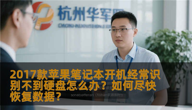 2017款苹果笔记本开机经常识别不到硬盘怎么办？如何尽快恢复数据？