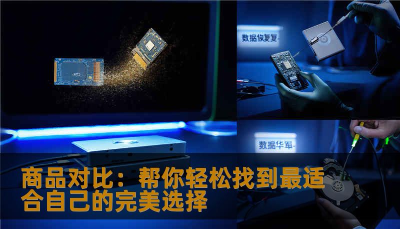商品对比：帮你轻松找到最适合自己的完美选择