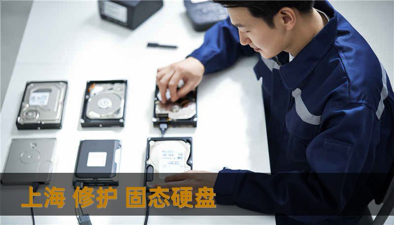 上海 修护 固态硬盘