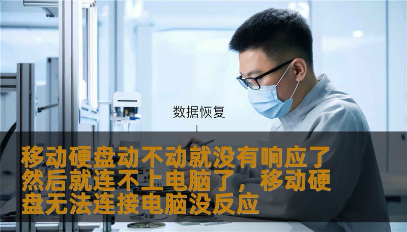 移动硬盘动不动就没有响应了然后就连不上电脑了，移动硬盘无法连接电脑没反应