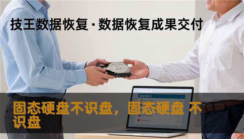 固态硬盘不识盘，固态硬盘 不识盘
