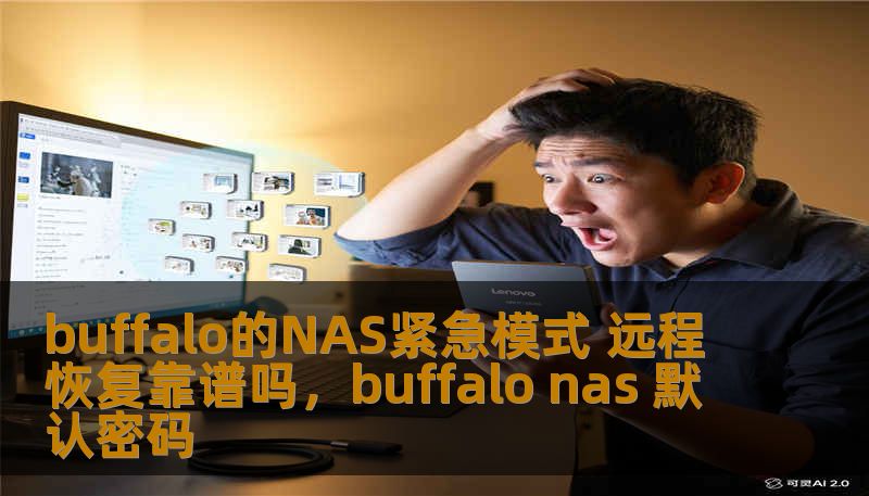 buffalo的NAS紧急模式 远程恢复靠谱吗，buffalo nas 默认密码