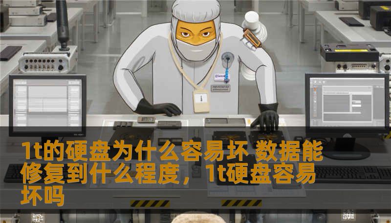 1t的硬盘为什么容易坏 数据能修复到什么程度，1t硬盘容易坏吗