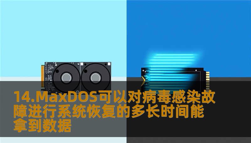 14.MaxDOS可以对病毒感染故障进行系统恢复的多长时间能拿到数据