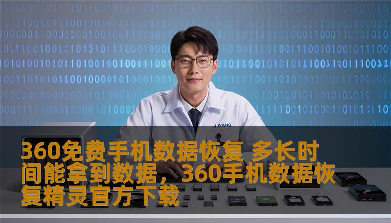 360免费手机数据恢复 多长时间能拿到数据，360手机数据恢复精灵官方下载