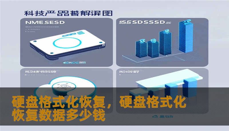硬盘格式化恢复，硬盘格式化恢复数据多少钱