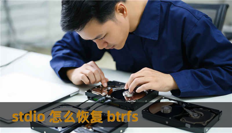 stdio 怎么恢复 btrfs