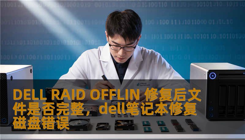 DELL RAID OFFLIN 修复后文件是否完整，dell笔记本修复磁盘错误