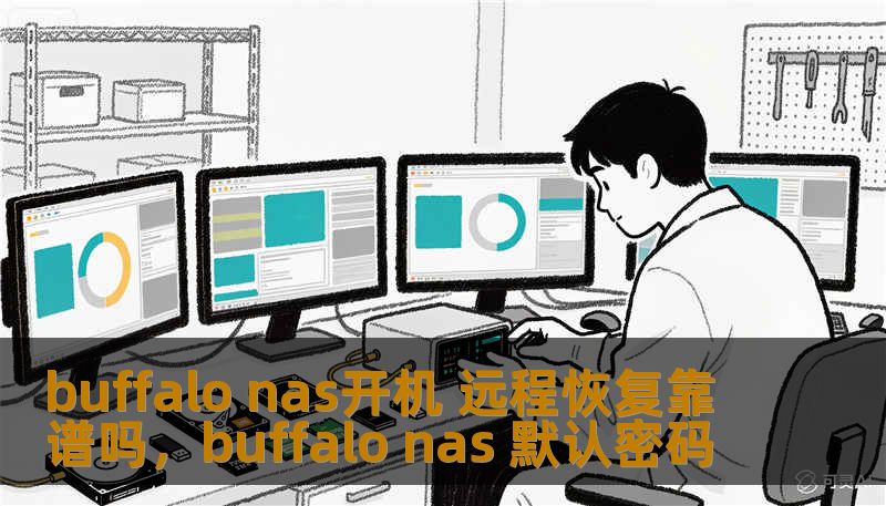 buffalo nas开机 远程恢复靠谱吗，buffalo nas 默认密码