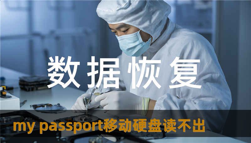 my passport移动硬盘读不出