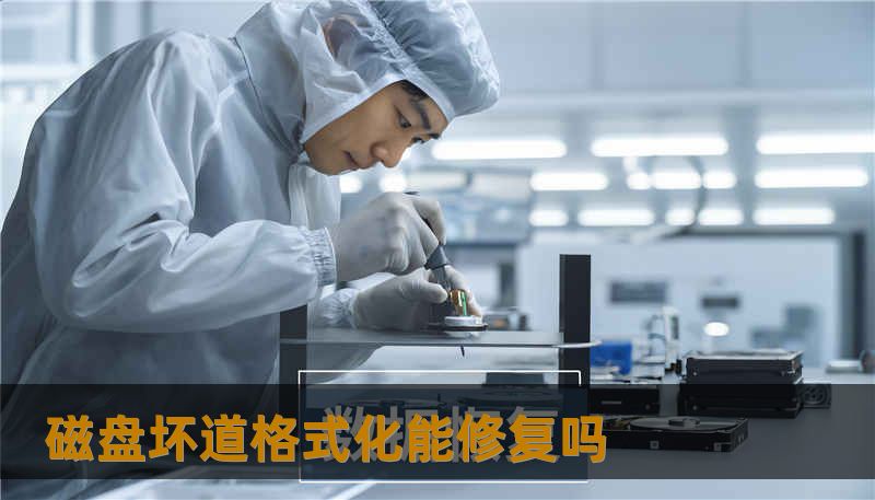 磁盘坏道格式化能修复吗
