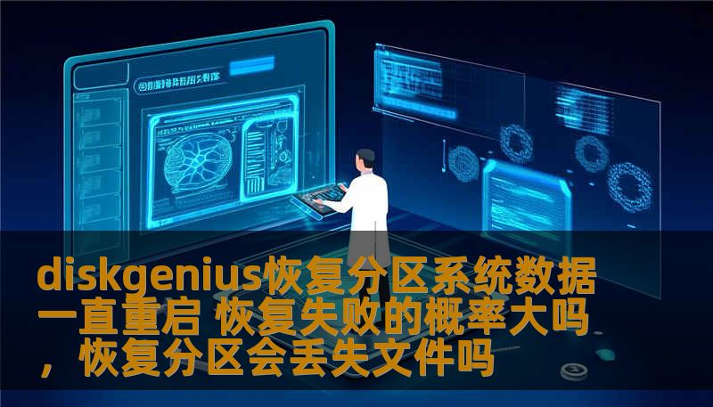 diskgenius恢复分区系统数据一直重启 恢复失败的概率大吗，恢复分区会丢失文件吗