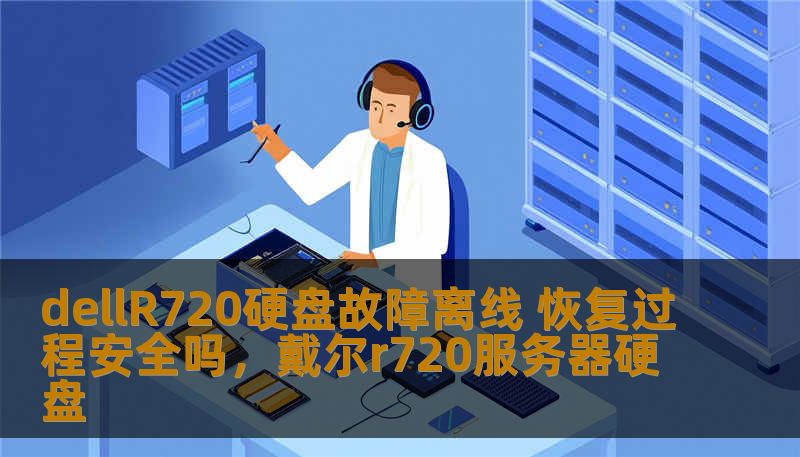 dellR720硬盘故障离线 恢复过程安全吗，戴尔r720服务器硬盘