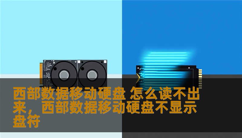西部数据移动硬盘 怎么读不出来，西部数据移动硬盘不显示盘符