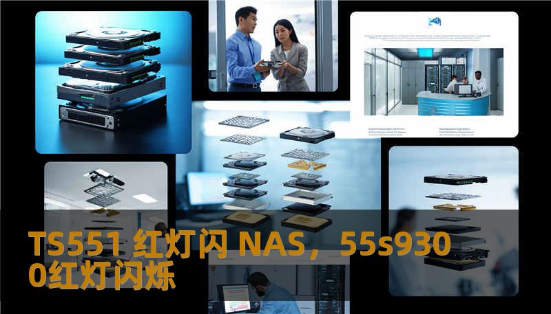 TS551 红灯闪 NAS，55s9300红灯闪烁