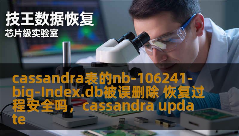 cassandra表的nb-106241-big-Index.db被误删除 恢复过程安全吗，cassandra update